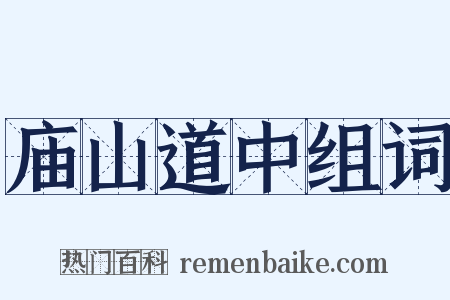 庙山道中组词是什么意思的图片